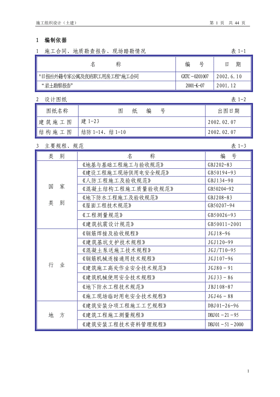 新《施工方案》日报社外籍专家公寓及夜班职工用房工程施工组织设计方案8_第1页