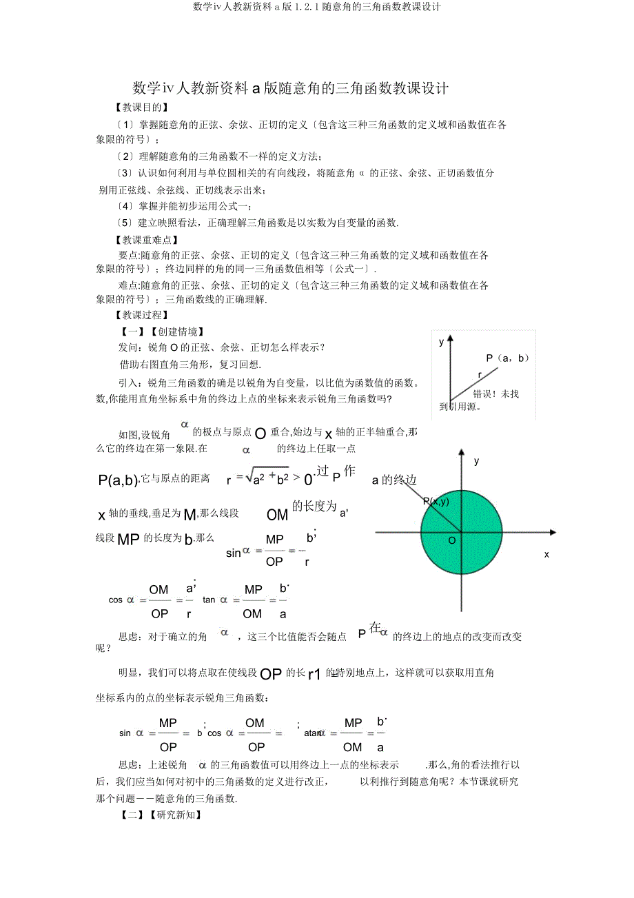 数学ⅳ人教新资料a121任意角三角函数教案.doc_第1页