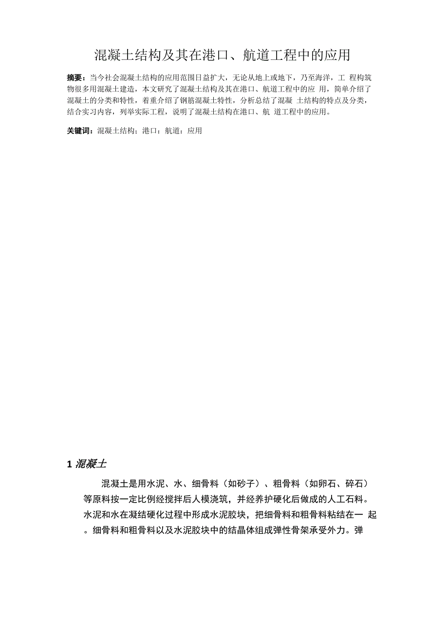 混凝土结构及其在港口、航道工程中的应用_第1页