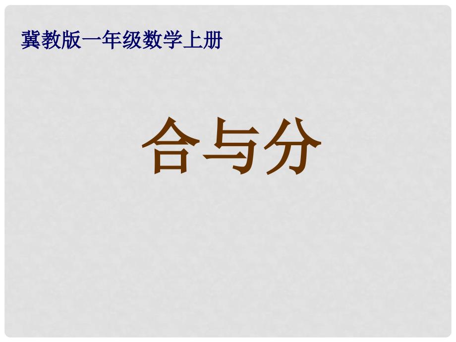 一年级数学上册 合与分 1课件 冀教版_第1页