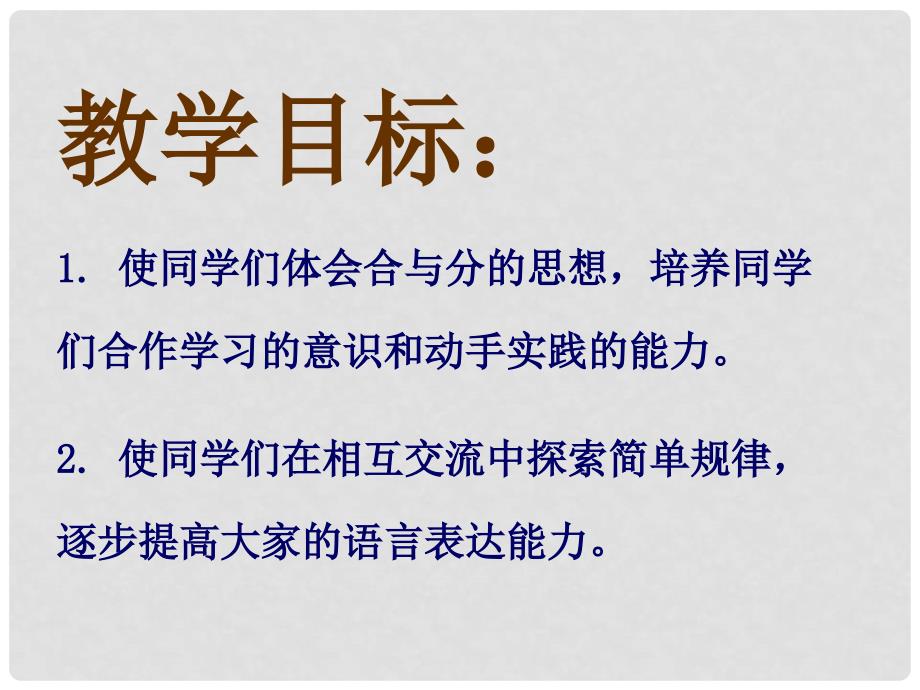 一年级数学上册 合与分 1课件 冀教版_第2页