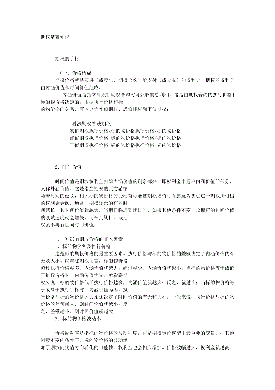 期权基础知识.doc_第1页
