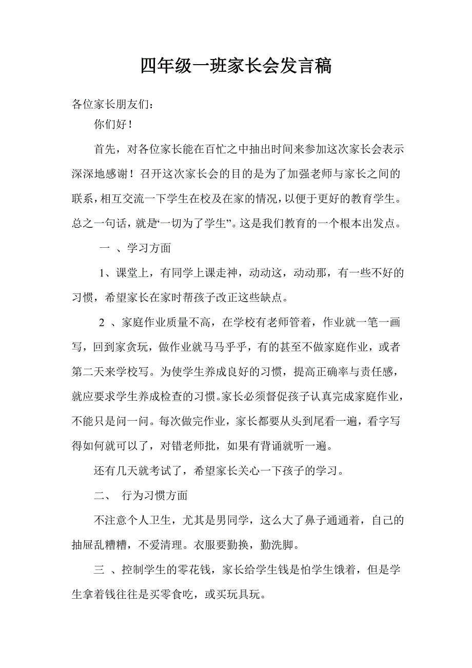 小学四年级一班家长会班主任发言稿1_第1页