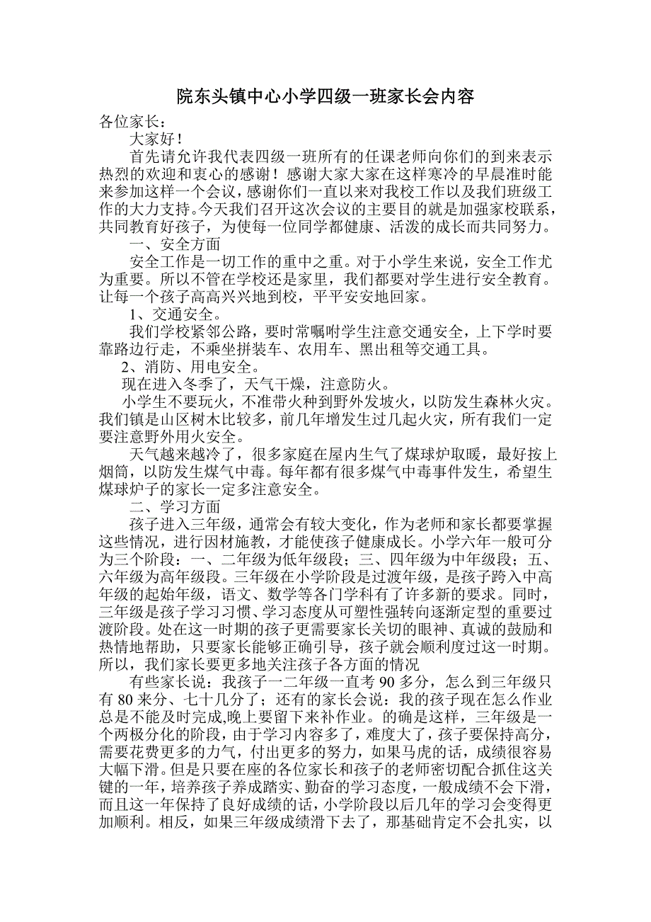 小学四年级一班家长会班主任发言稿1_第3页