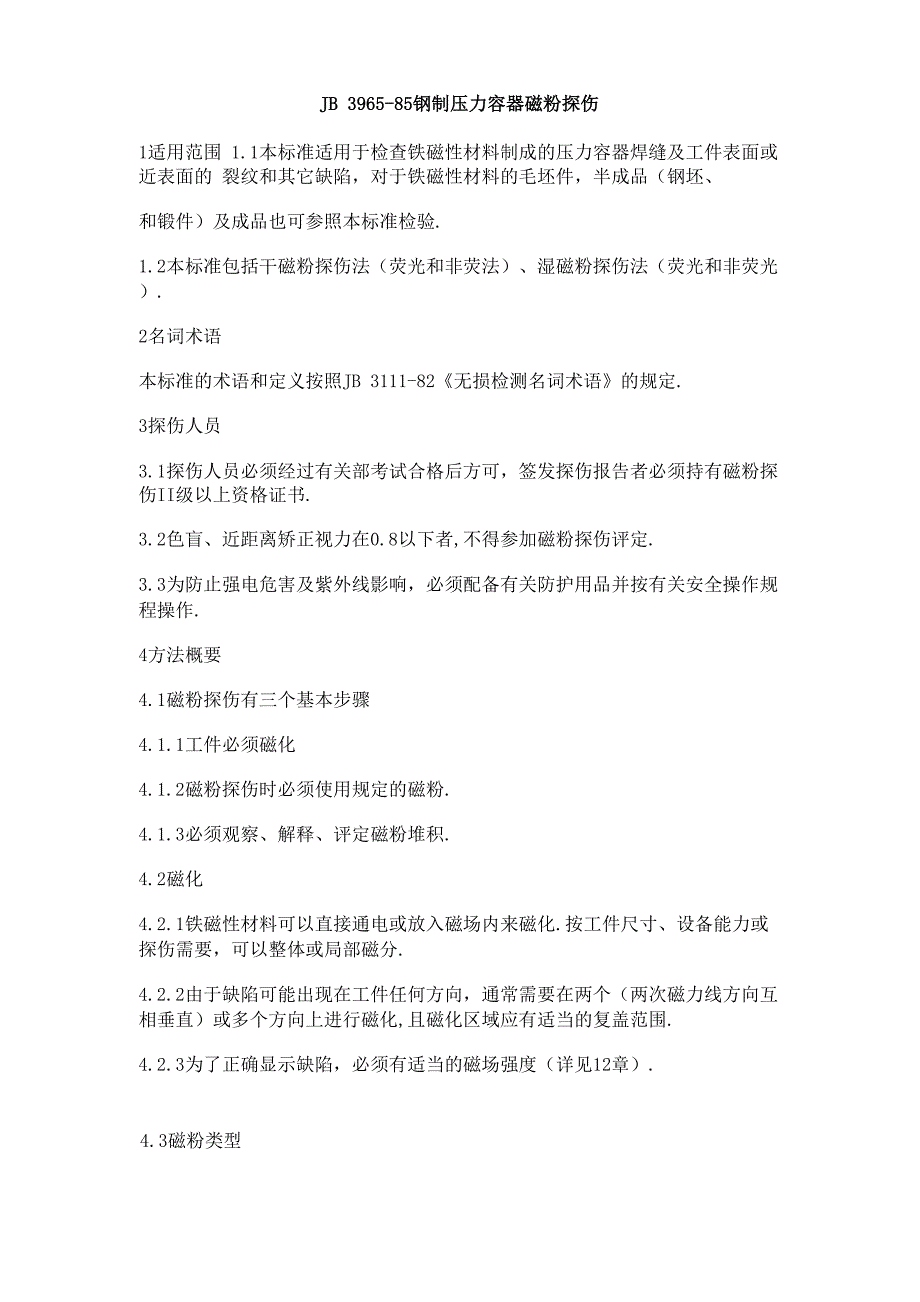 钢制压力容器磁粉探伤_第1页