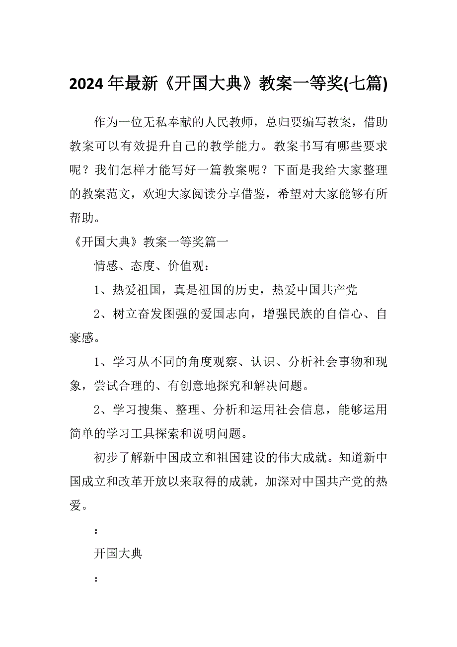 2024年最新《开国大典》教案一等奖(七篇)_第1页