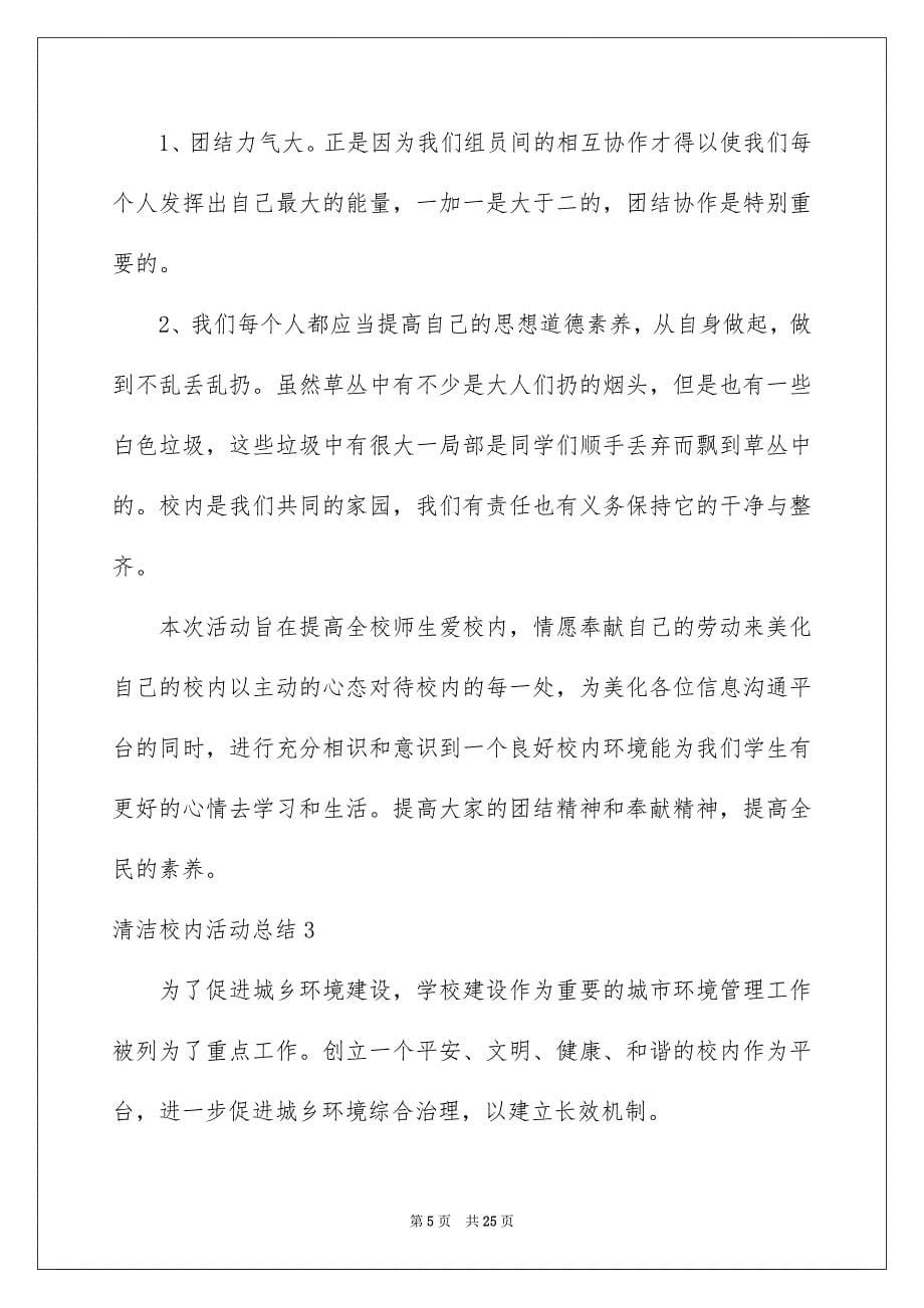 2023清洁校园活动总结范文.docx_第5页