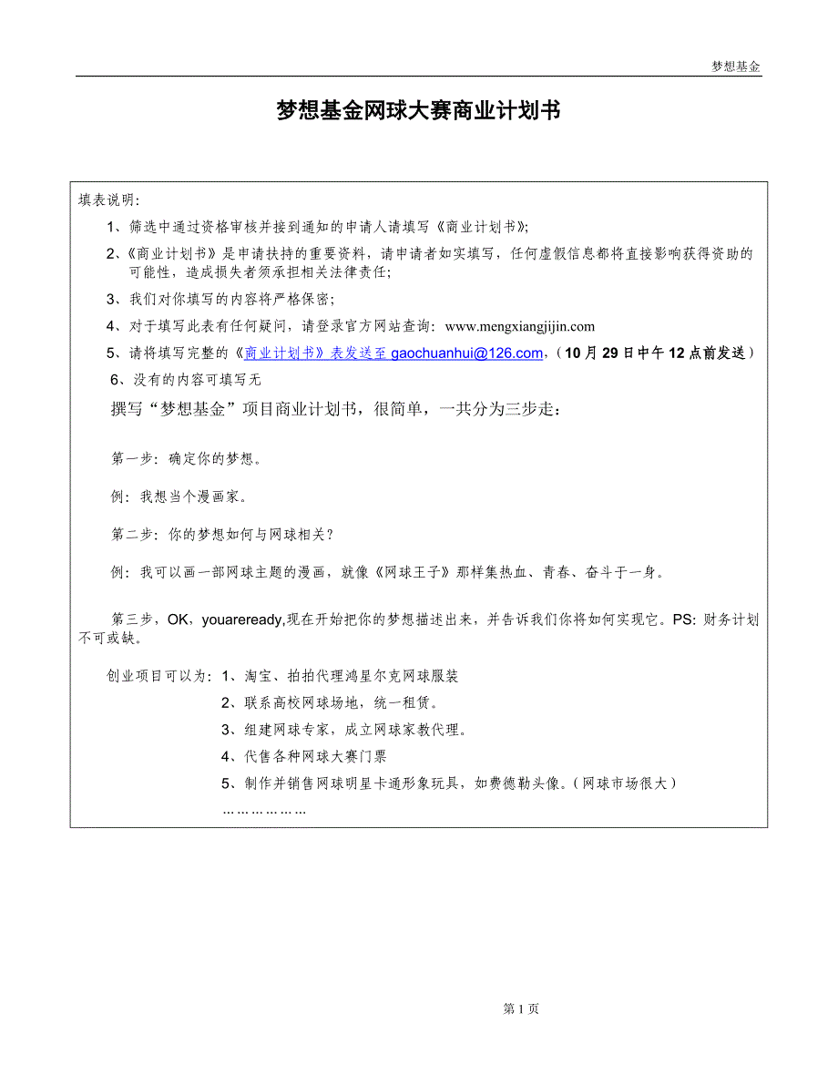 梦想基金网球大赛商业计划书_第1页