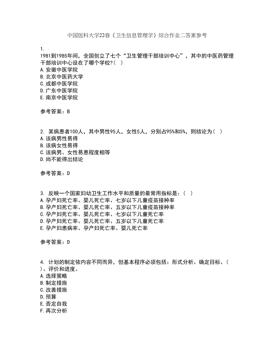 中国医科大学22春《卫生信息管理学》综合作业二答案参考46_第1页