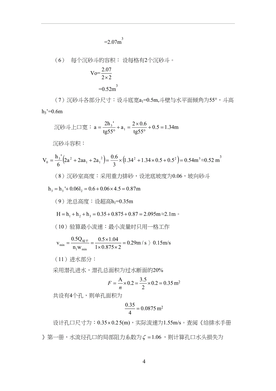 水质工程学课程设计计算书(DOC 30页)_第4页