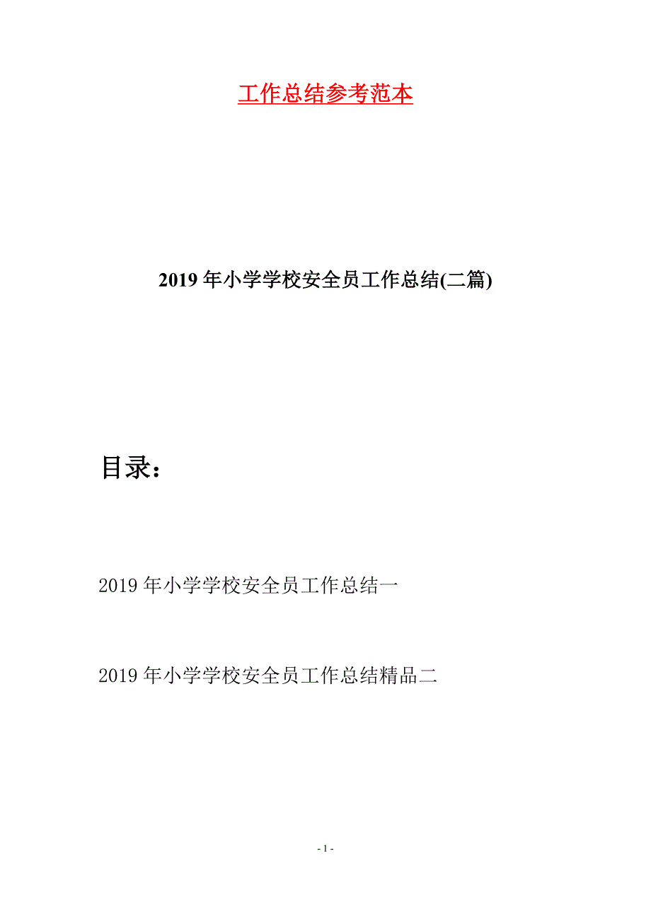 2019年小学学校安全员工作总结(二篇).docx_第1页