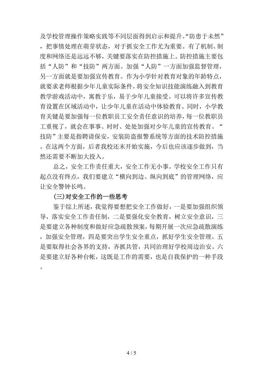 2019年小学学校安全员工作总结(二篇).docx_第4页