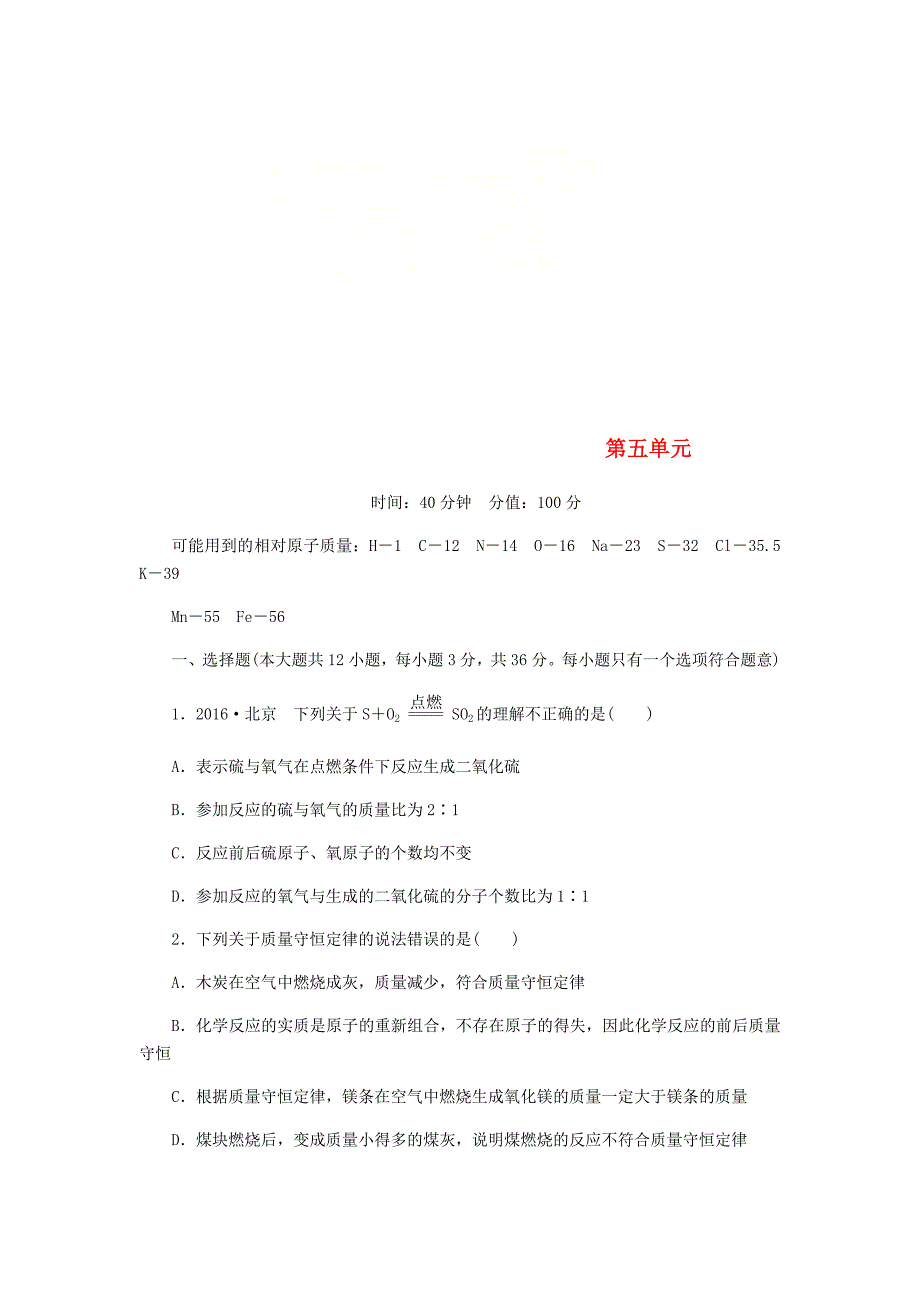 九年级化学上册第五单元定量研究化学反应单元综合测试新版鲁教版_第1页