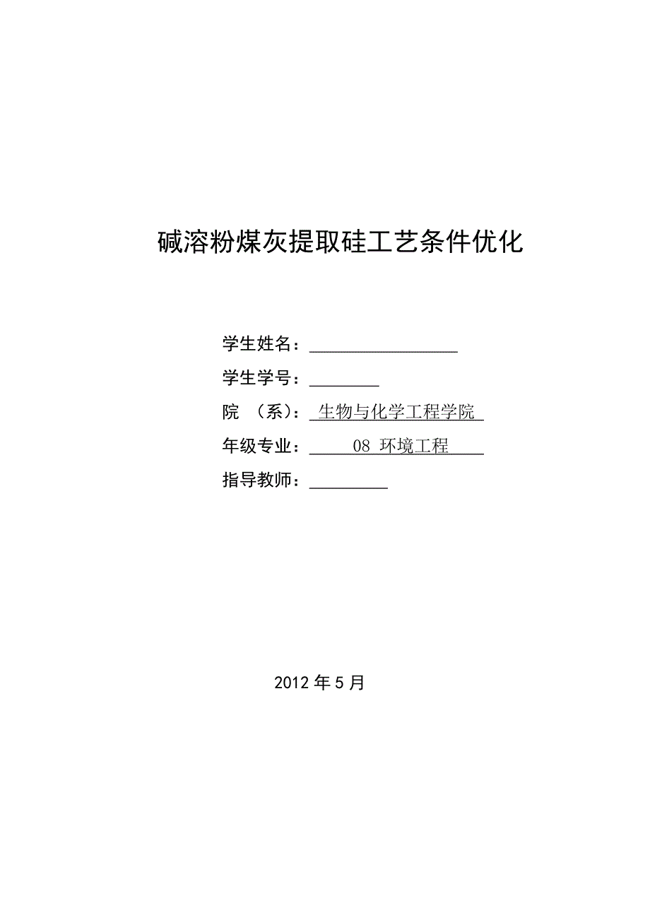 碱溶粉煤灰提取硅工艺条件优化毕业论文.doc_第1页