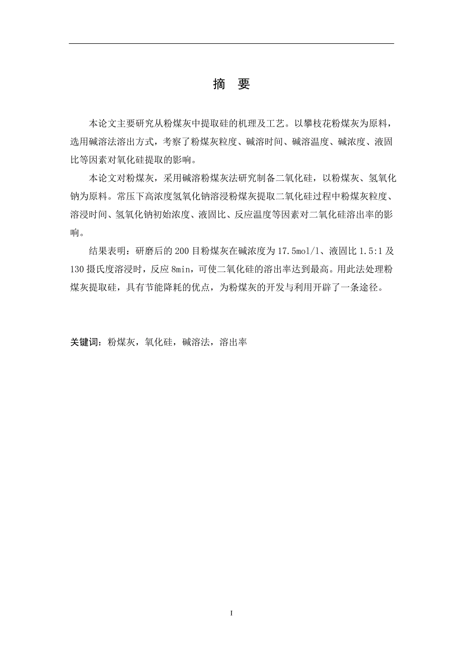 碱溶粉煤灰提取硅工艺条件优化毕业论文.doc_第2页