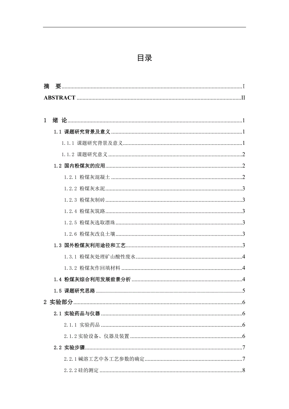 碱溶粉煤灰提取硅工艺条件优化毕业论文.doc_第4页