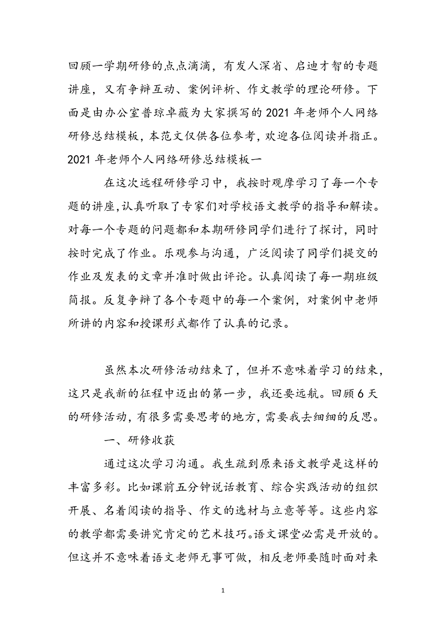 2021年教师个人网络研修总结模板新编_第2页