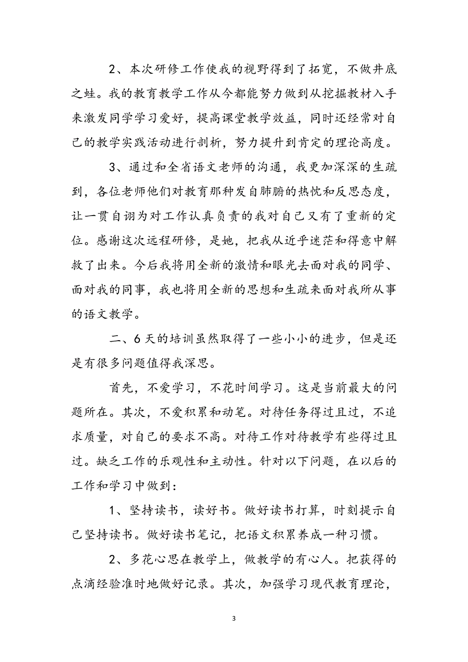 2021年教师个人网络研修总结模板新编_第4页