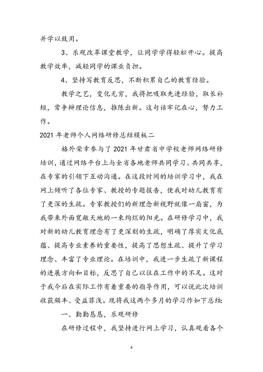 2021年教师个人网络研修总结模板新编_第5页