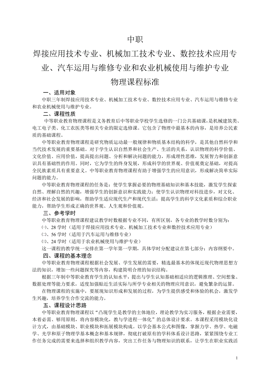 中等职业教育物理课程标准.doc_第1页