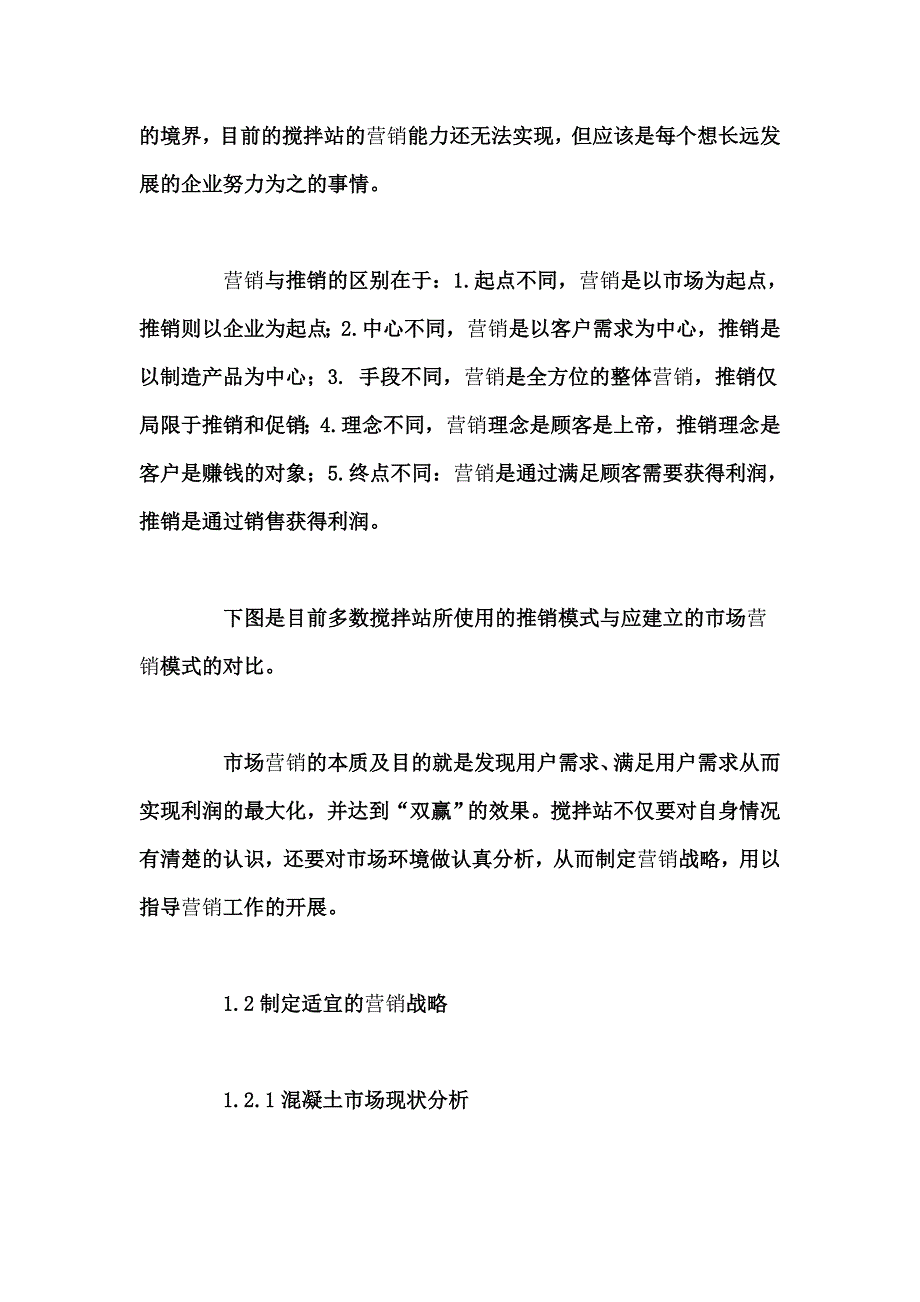 商品混凝土企业产品营销策略_第2页