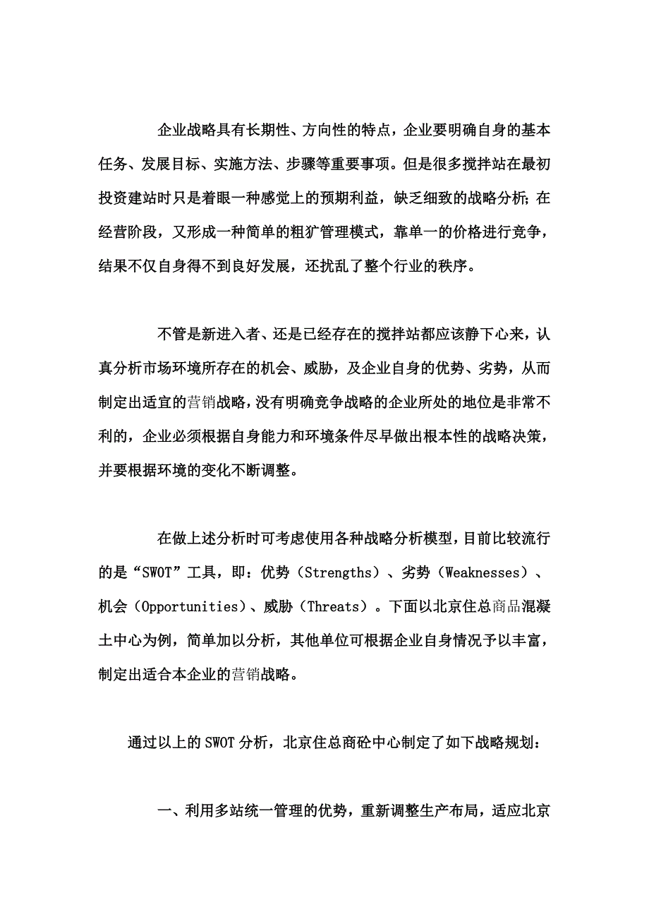 商品混凝土企业产品营销策略_第4页