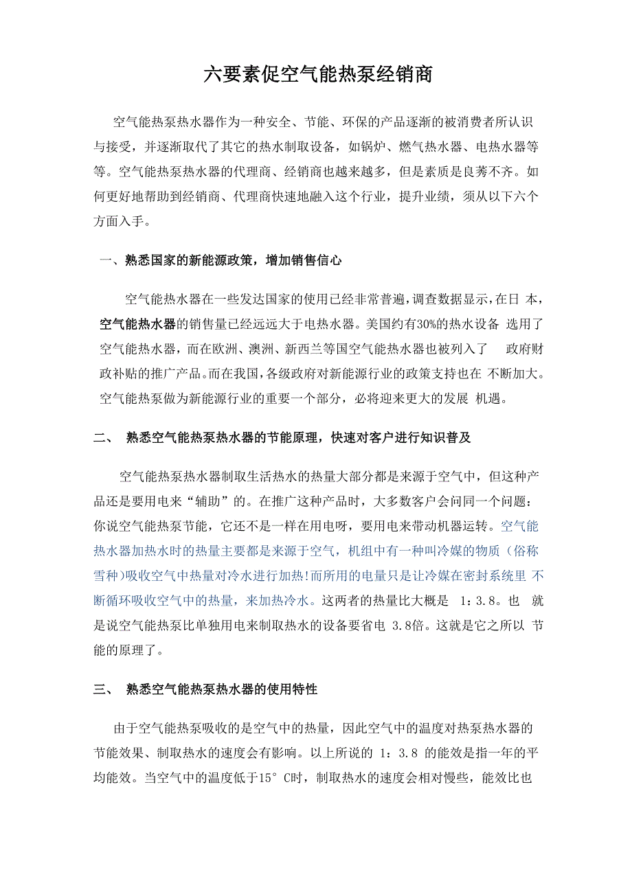 六大要素促使空气能热水器增加销量_第1页