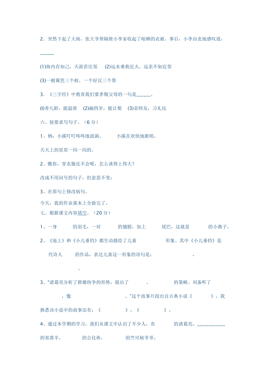 四年级语文上册全册练习试题_第2页