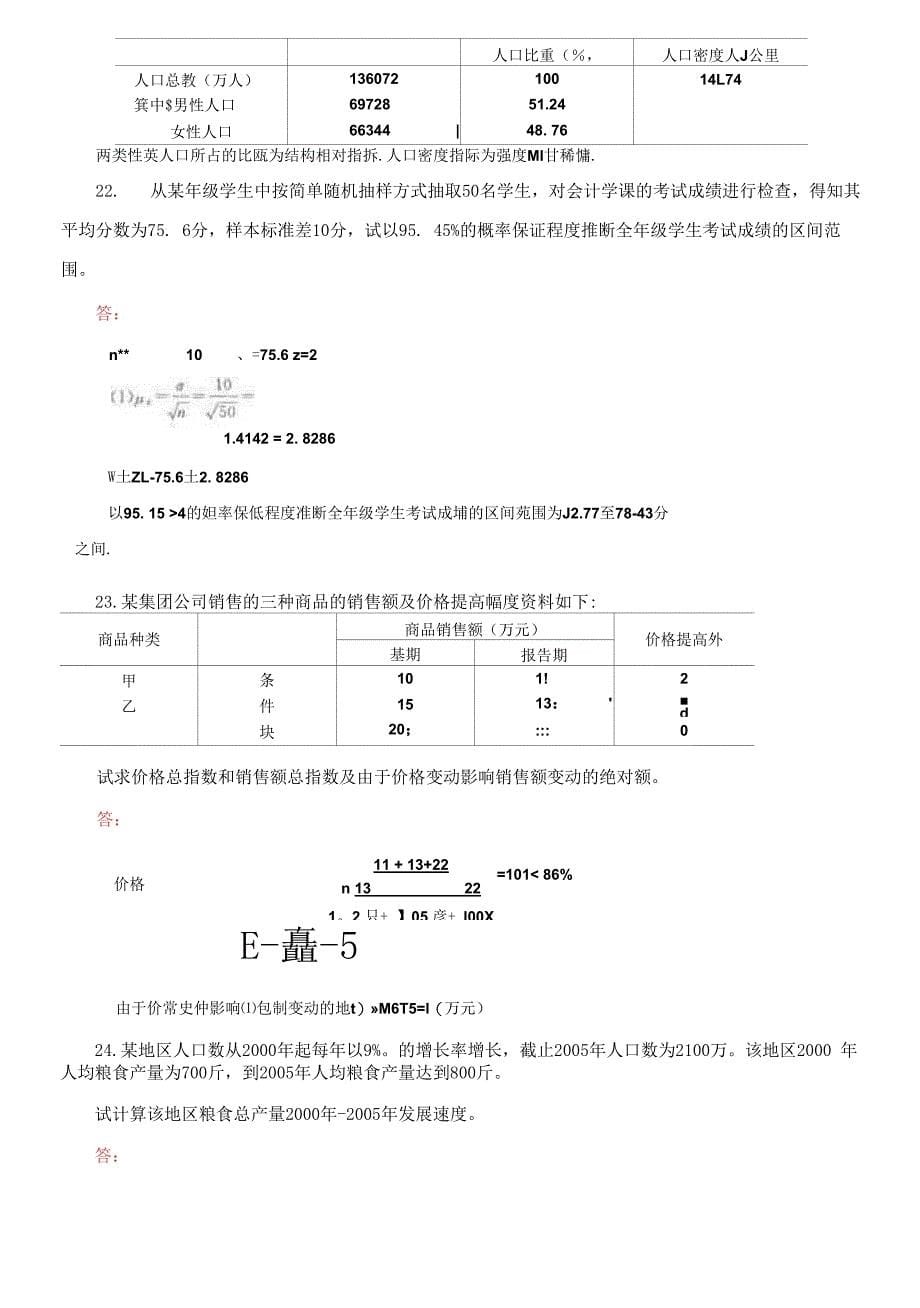 国家开放大学电大专科《统计学原理》2020期末试题_第5页