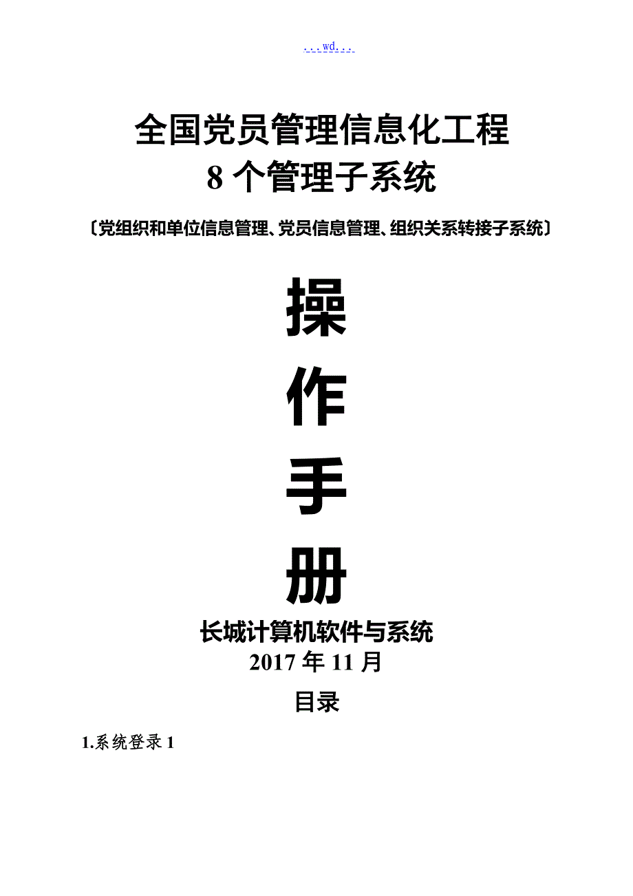 全国党员管理信息化工程8个管理子系统操作手册_第1页