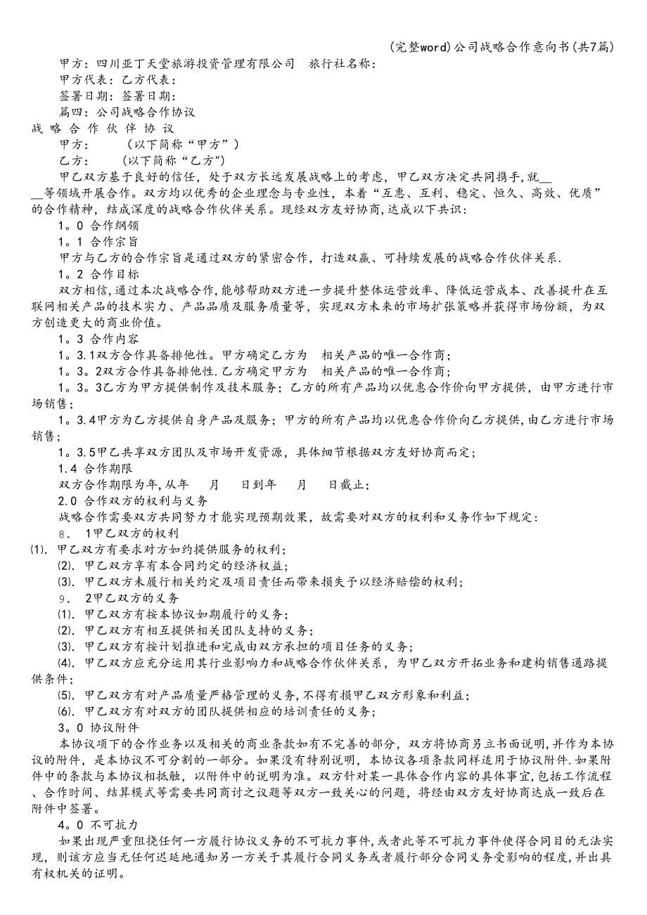 (完整word)公司战略合作意向书(共7篇).doc_第5页