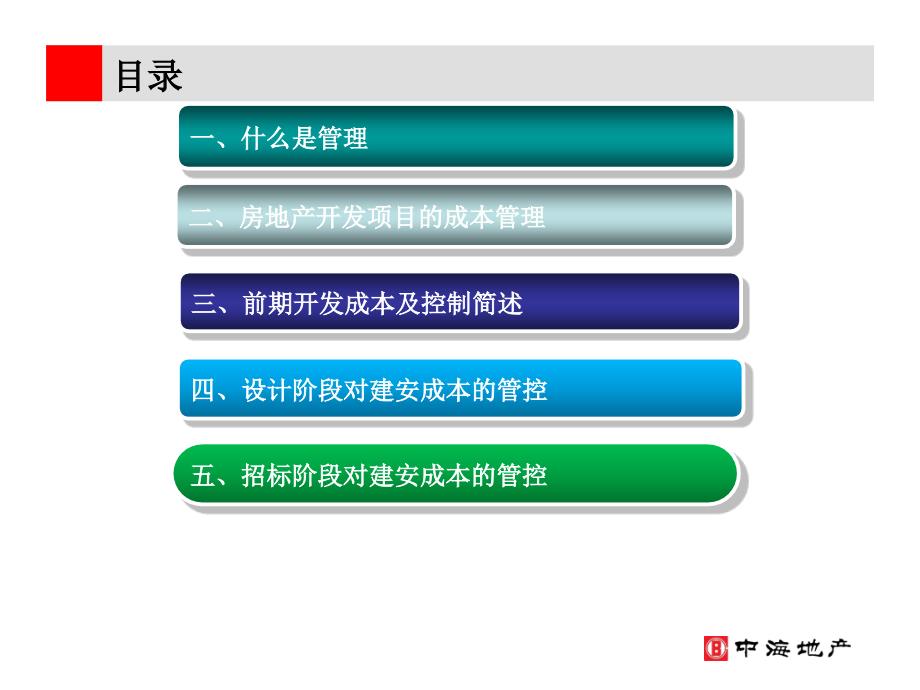 浅谈房地产开发项目成本控制的几个重点阶段9_第2页