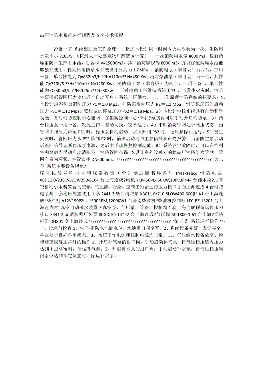 高压消防水系统运行规程及安全技术规程_第1页