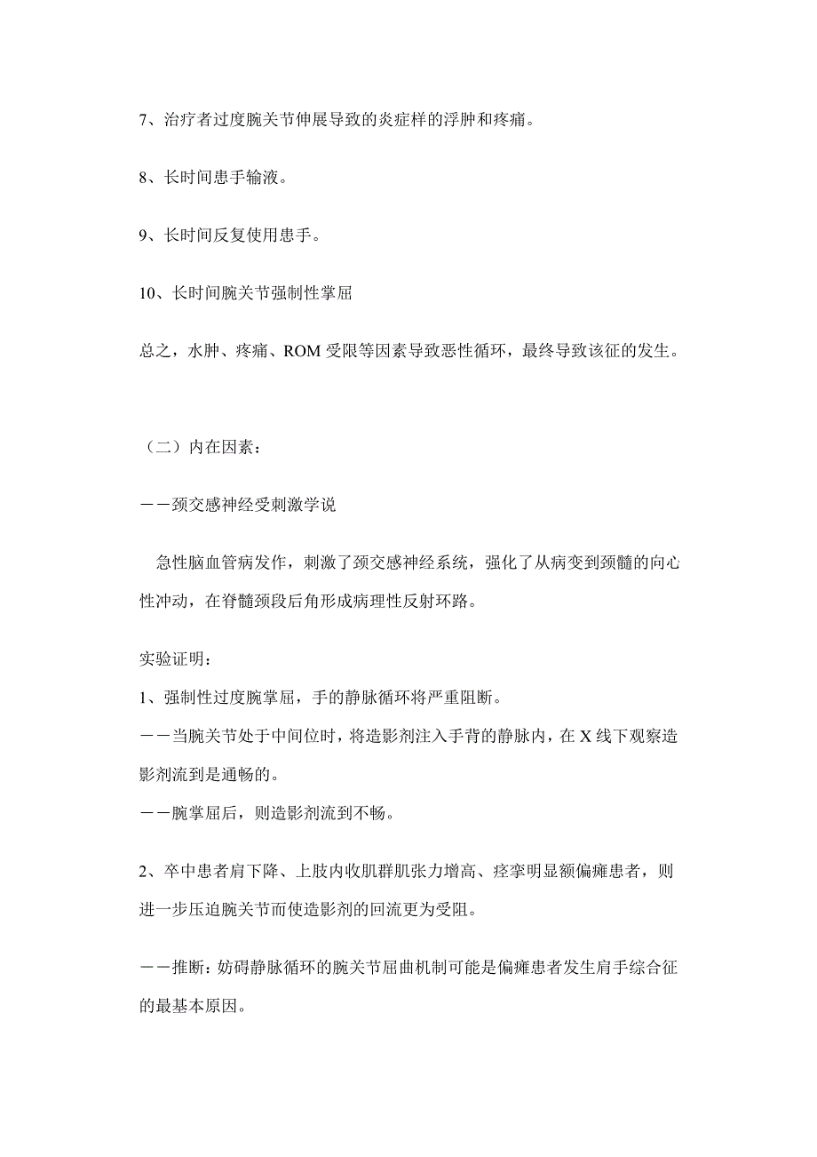 为什么中风后会肩痛伴或伴有手肿痛？-- 肩手综合征 档.doc_第2页