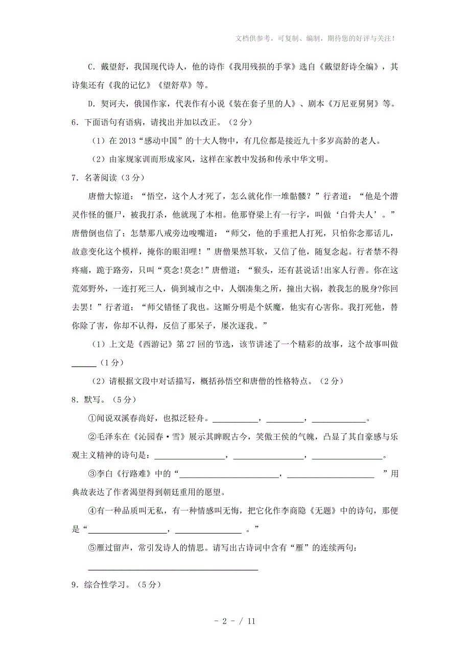 山东省滕州市张汪中学2015届九年级学业水平模拟考试语文试题_第2页