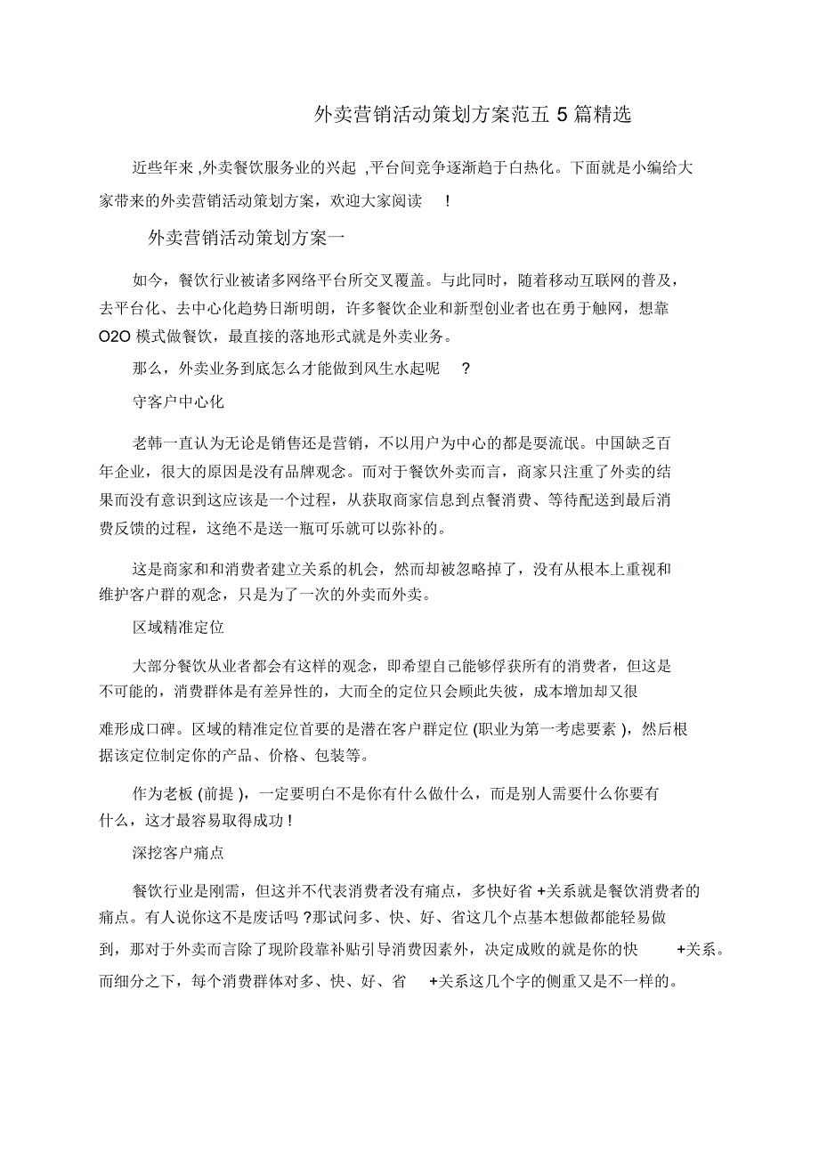 外卖营销活动策划方案范五5篇精选_第1页