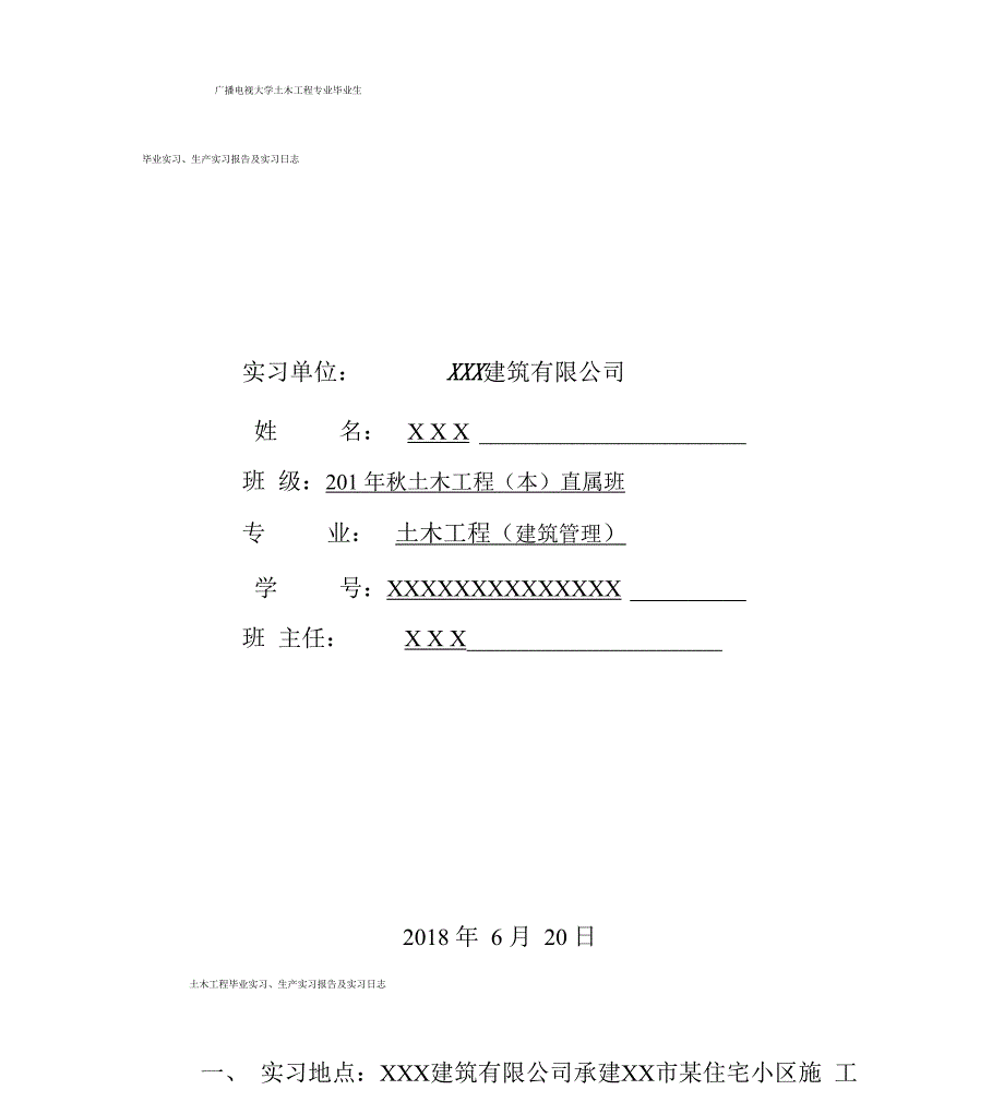 广播电视大学土木工程专业毕业实习、生产实习报告及5天实习日志_第1页