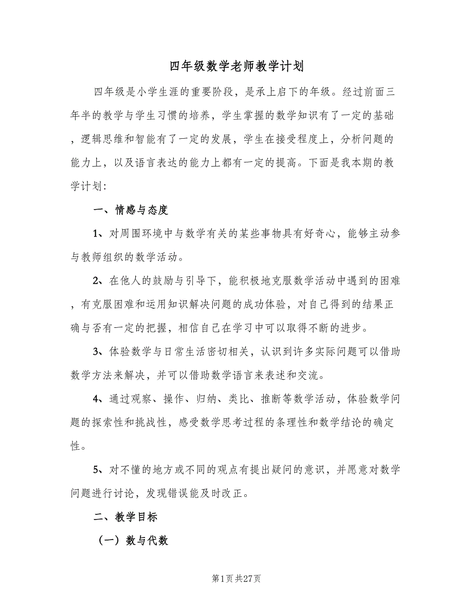 四年级数学老师教学计划（五篇）.doc_第1页