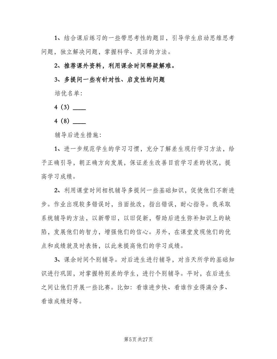 四年级数学老师教学计划（五篇）.doc_第5页