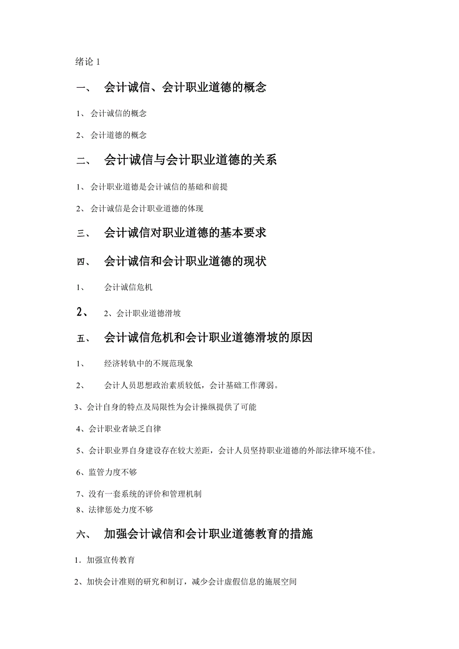 论文--论会计诚信与会计职业道德_第2页