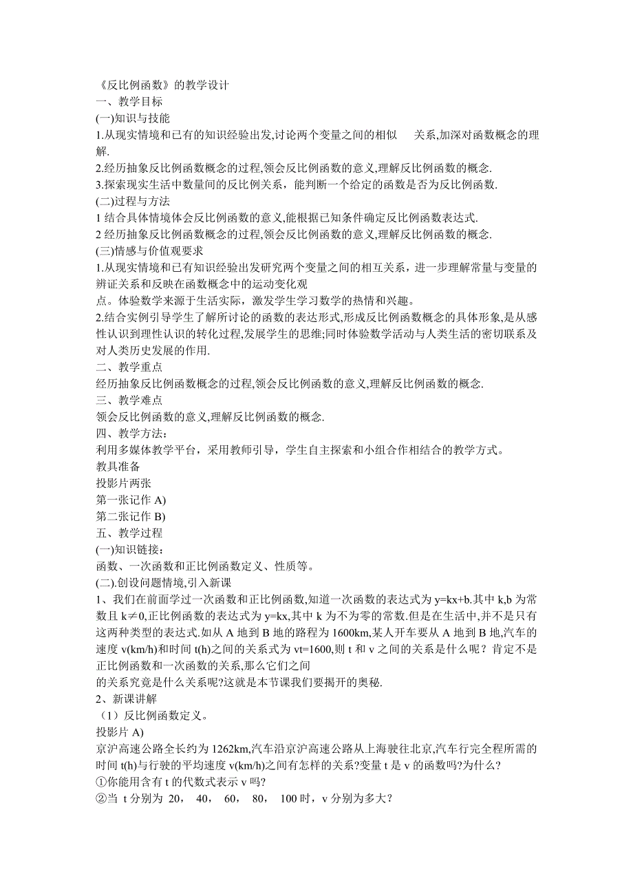 反比例函数教学设计).doc_第1页