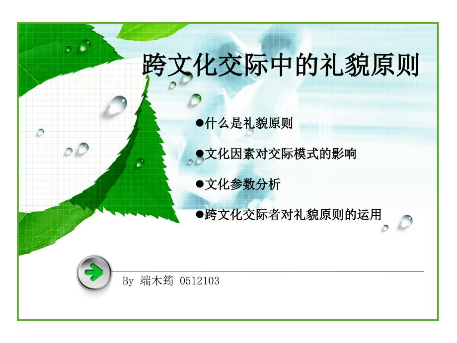 跨文化交际中的礼貌原则.ppt_第1页