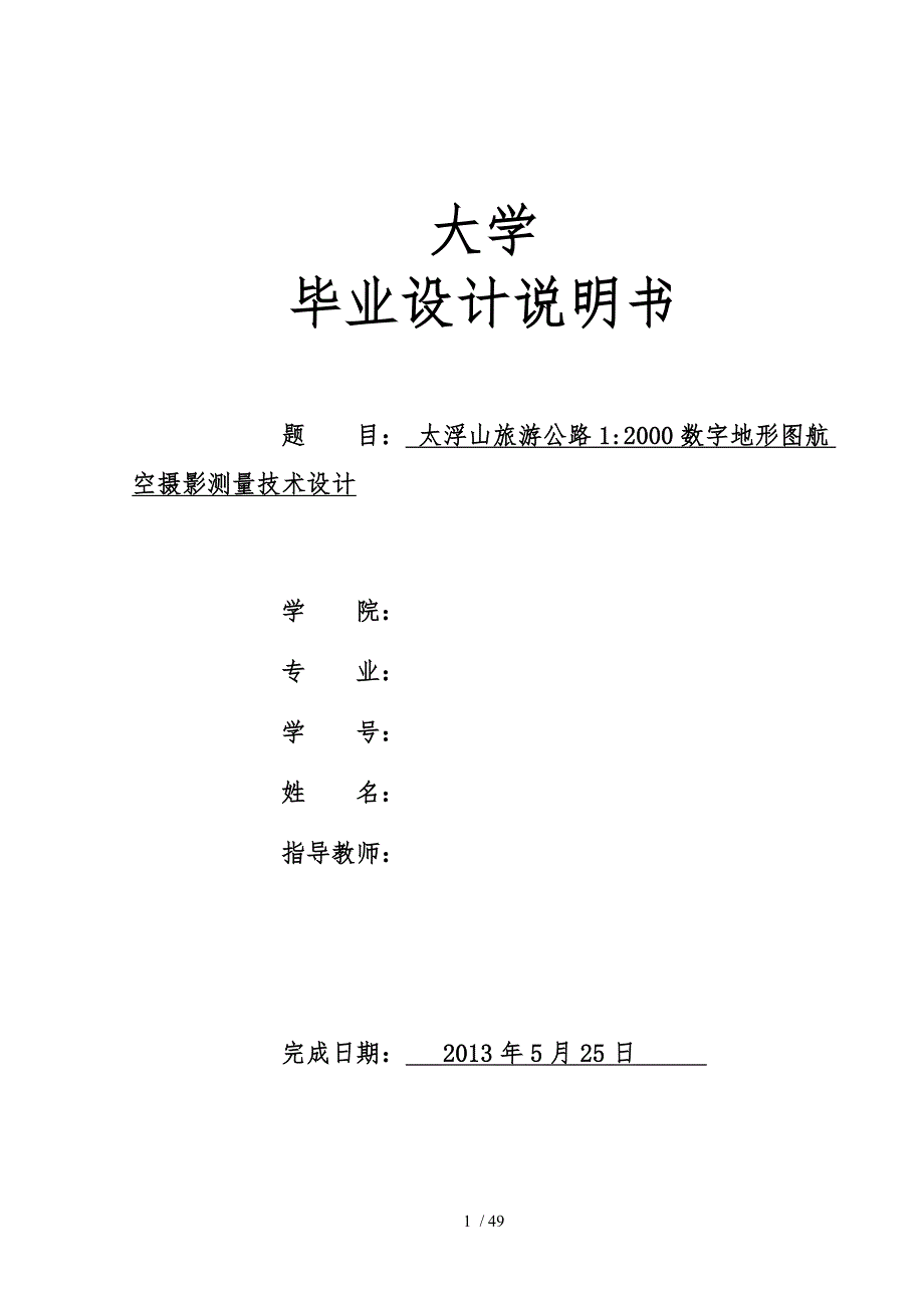 航空摄影测量技术毕业设计说明_第1页