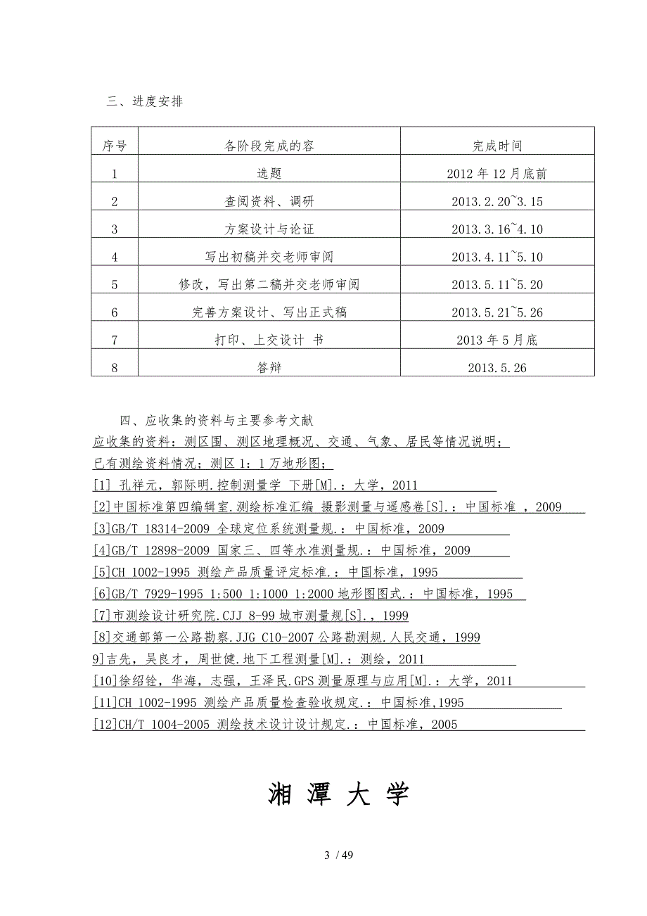 航空摄影测量技术毕业设计说明_第3页