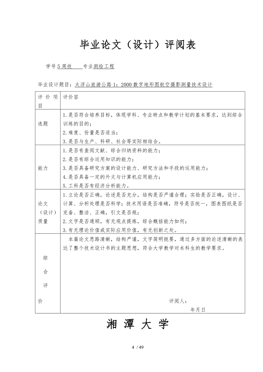 航空摄影测量技术毕业设计说明_第4页