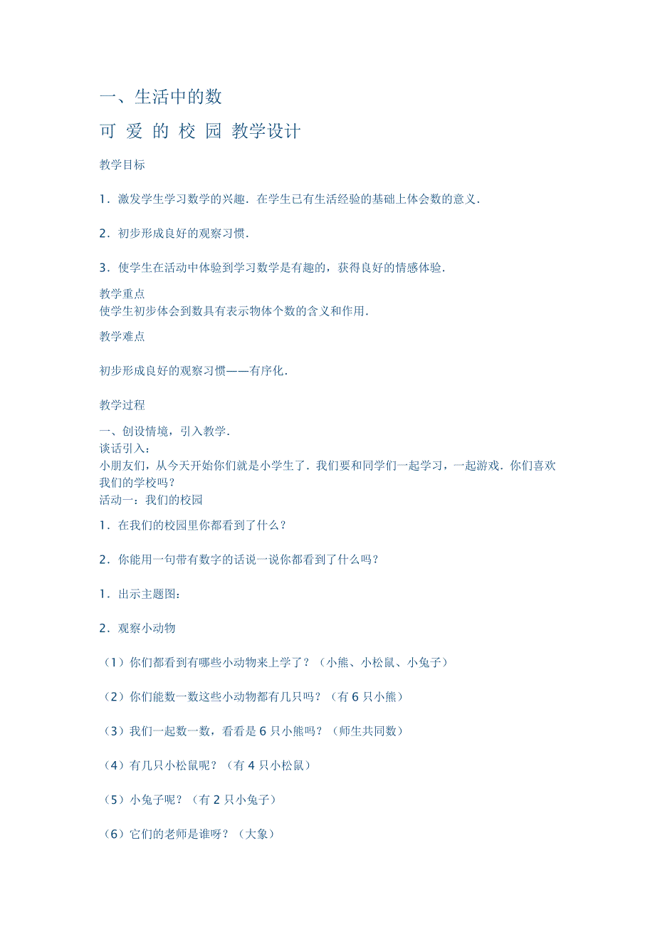 可爱的校园教学设计.doc_第1页