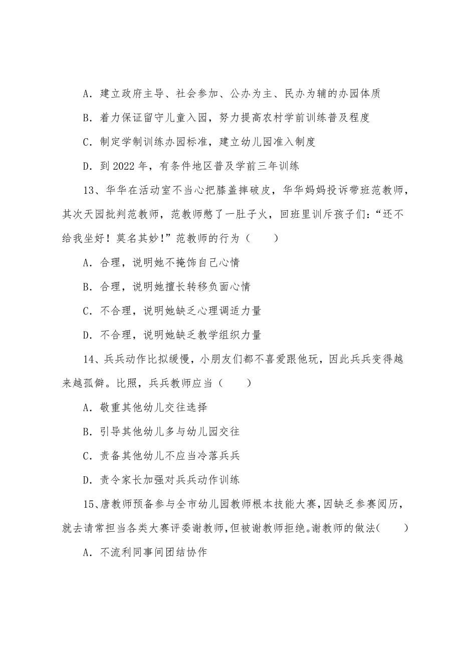 2022年上半年天津幼儿教师资格证考试真题及答案综合素质.docx_第5页