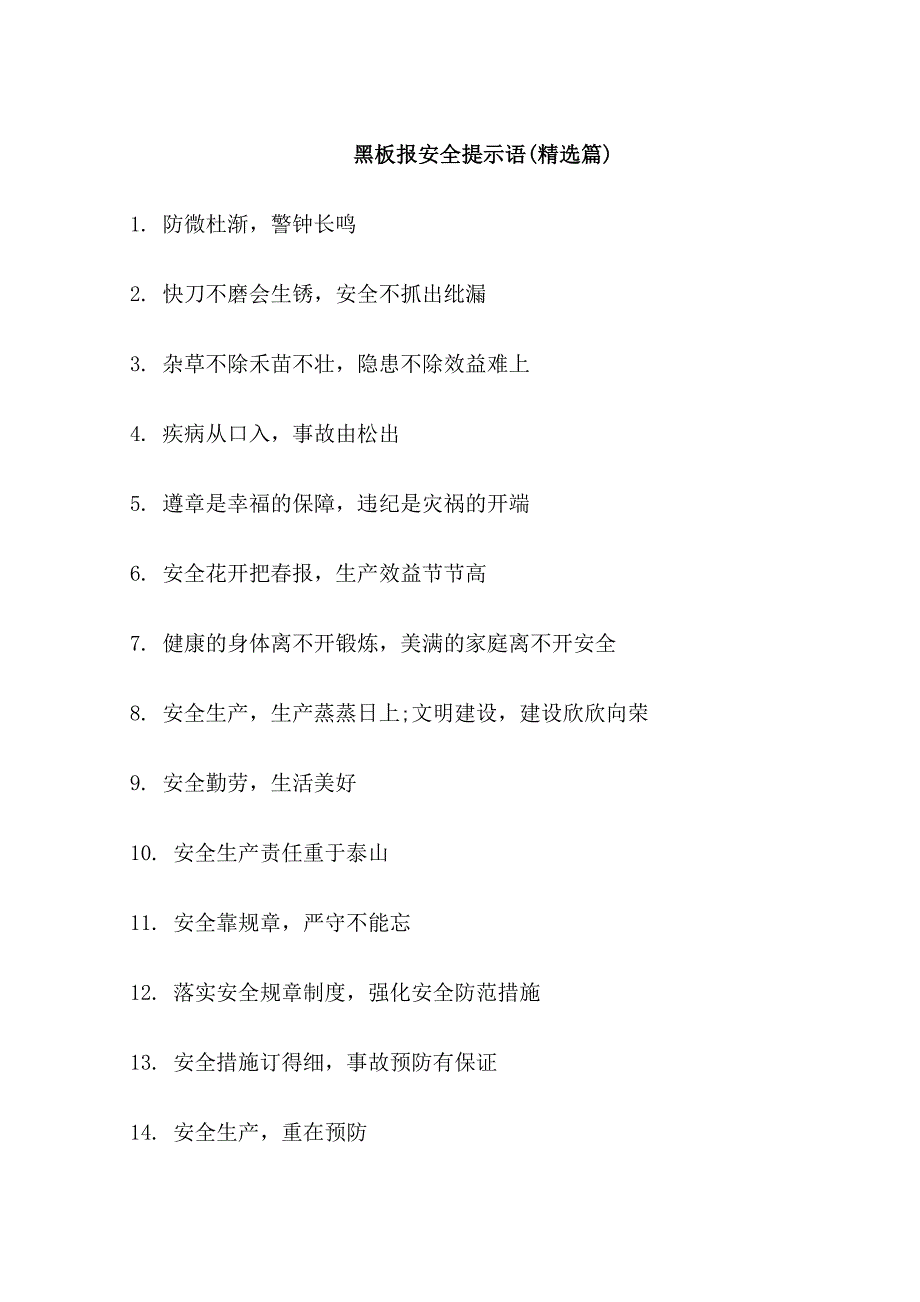 黑板报安全提示语_第1页