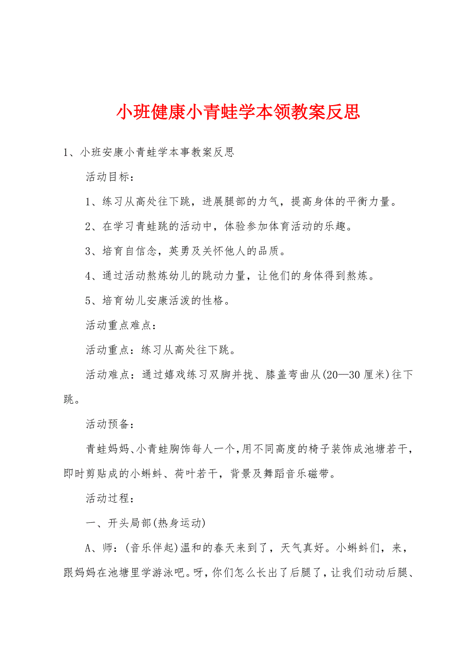 小班健康小青蛙学本领教案反思.docx_第1页