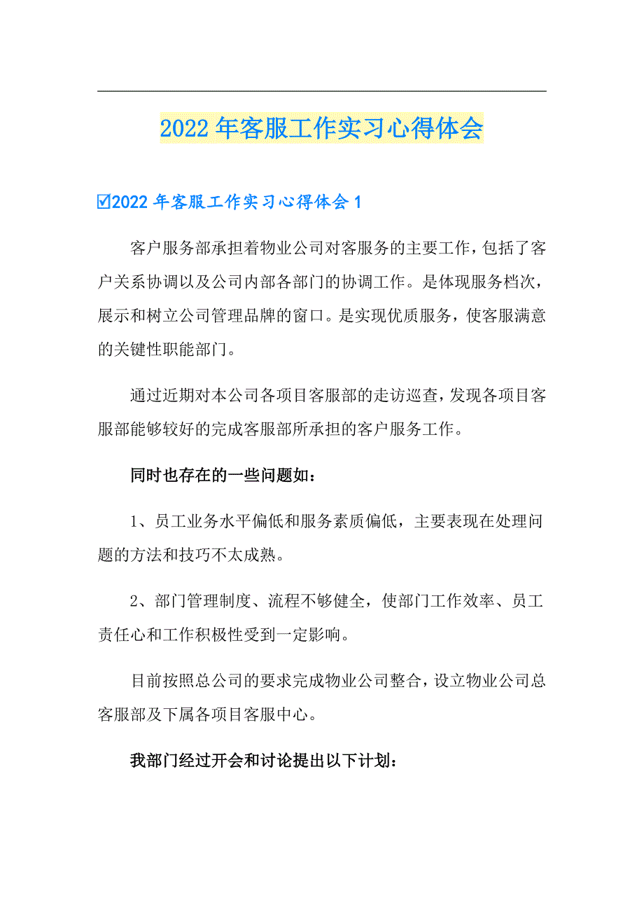 2022年客服工作实习心得体会_第1页